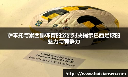 萨本托与累西腓体育的激烈对决揭示巴西足球的魅力与竞争力